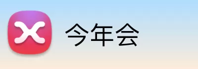 今年会 Logo